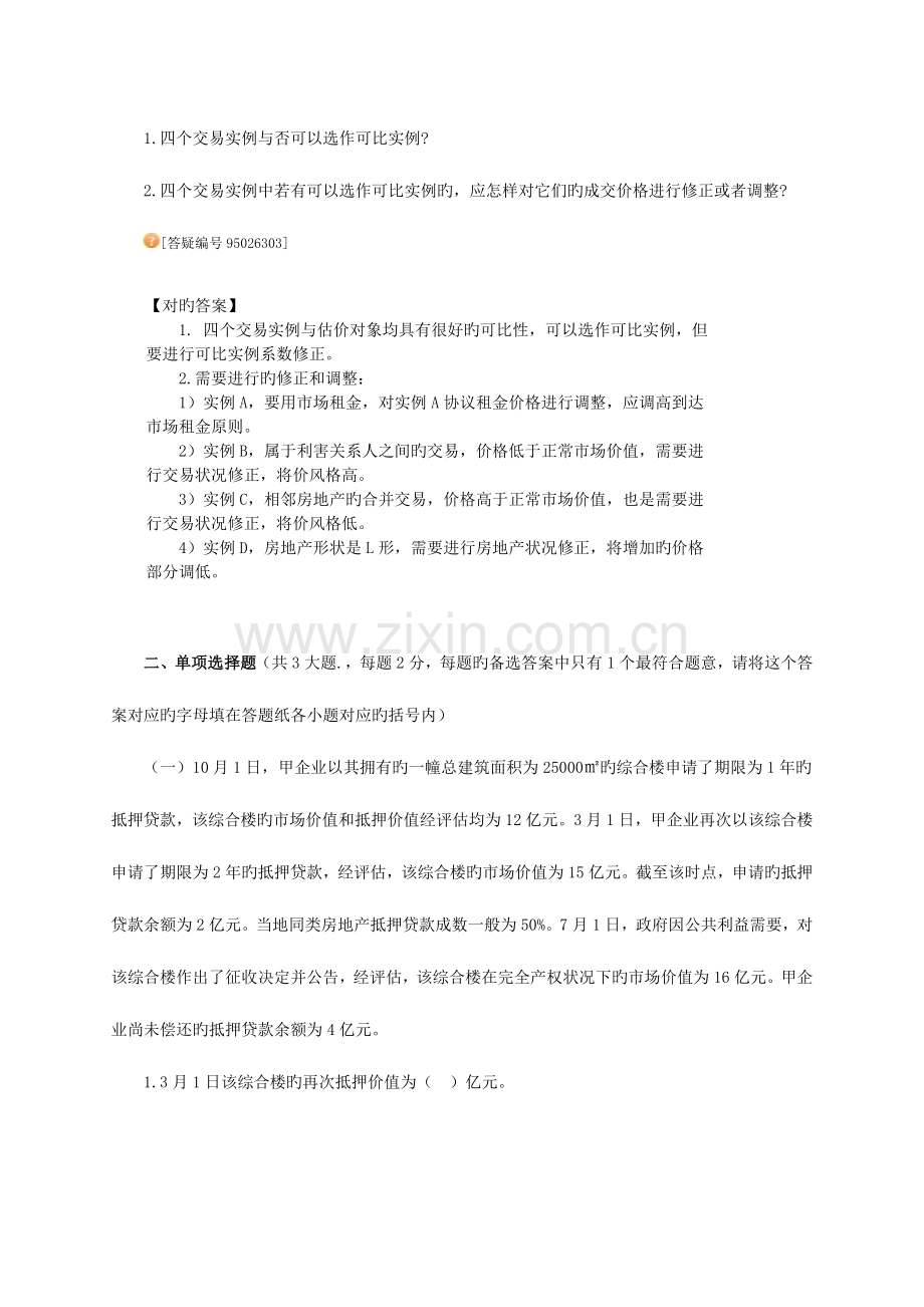 2023年房地产估价案例与分析真题.doc_第3页