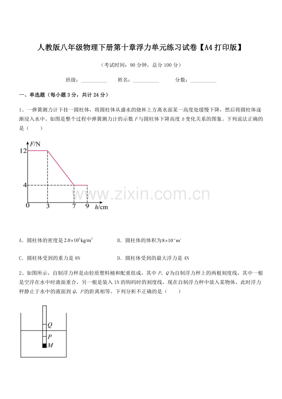 2022学年人教版八年级物理下册第十章浮力单元练习试卷【A4打印版】.docx_第1页