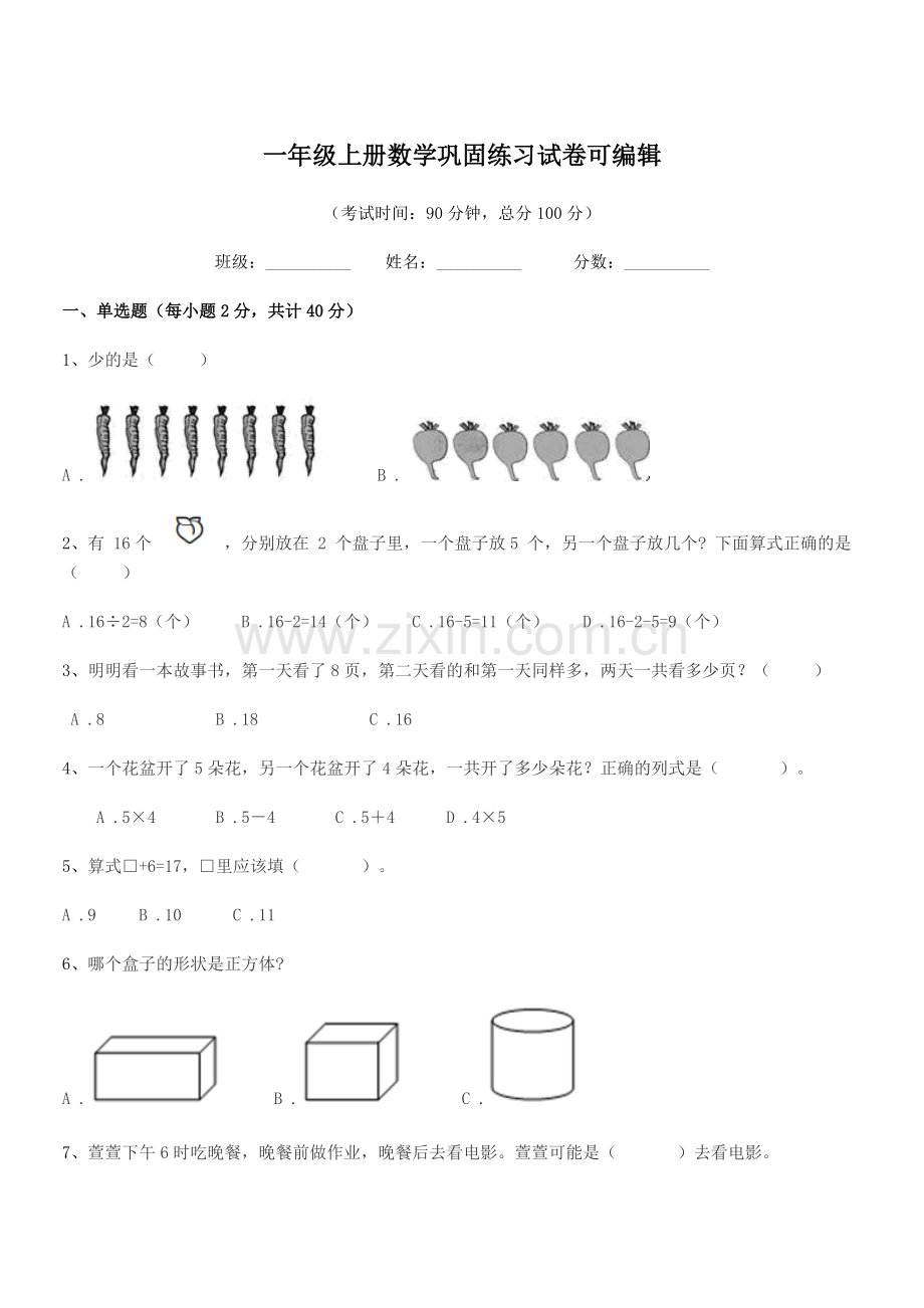 2020学年人教版一年级上册数学巩固练习试卷.docx_第1页