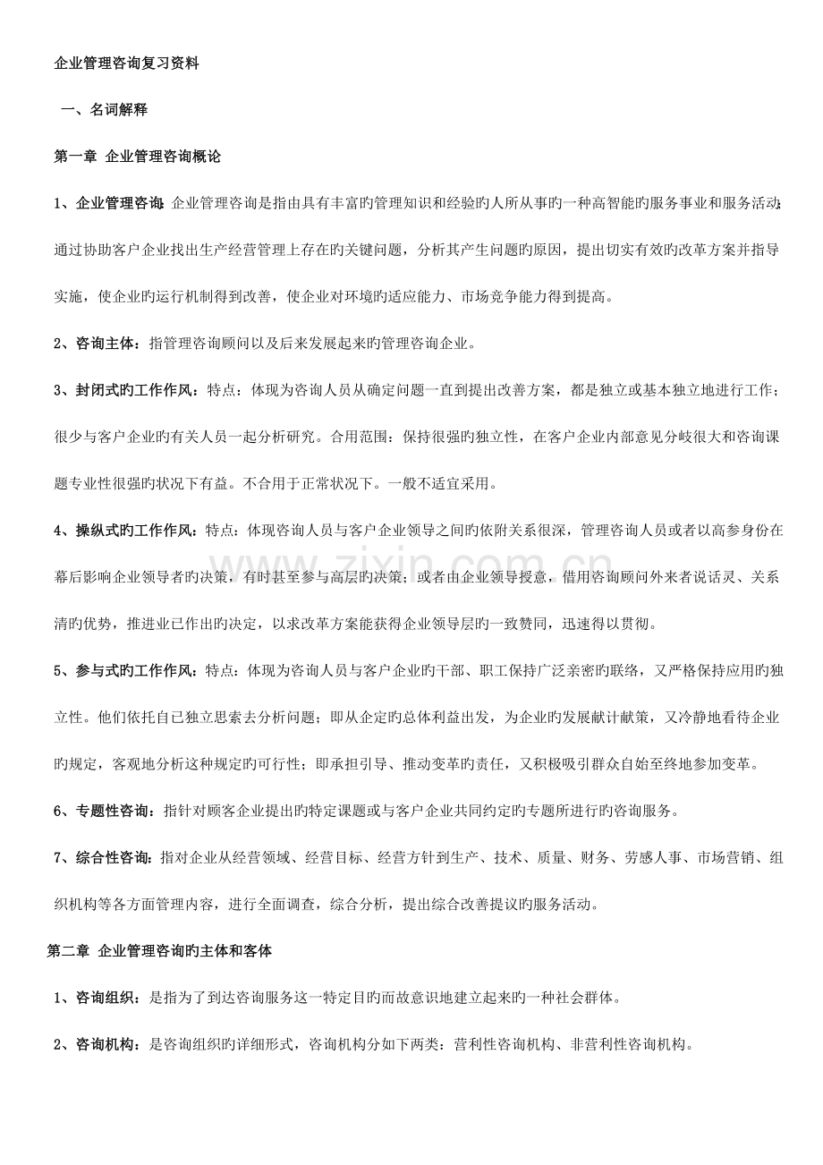 2023年自考企业管理咨询重点知识.doc_第1页