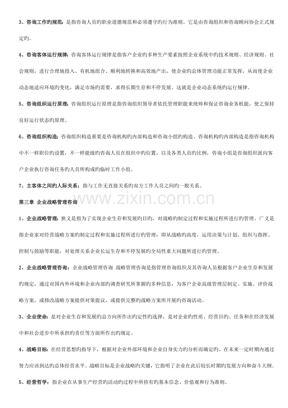 2023年自考企业管理咨询重点知识.doc_第2页