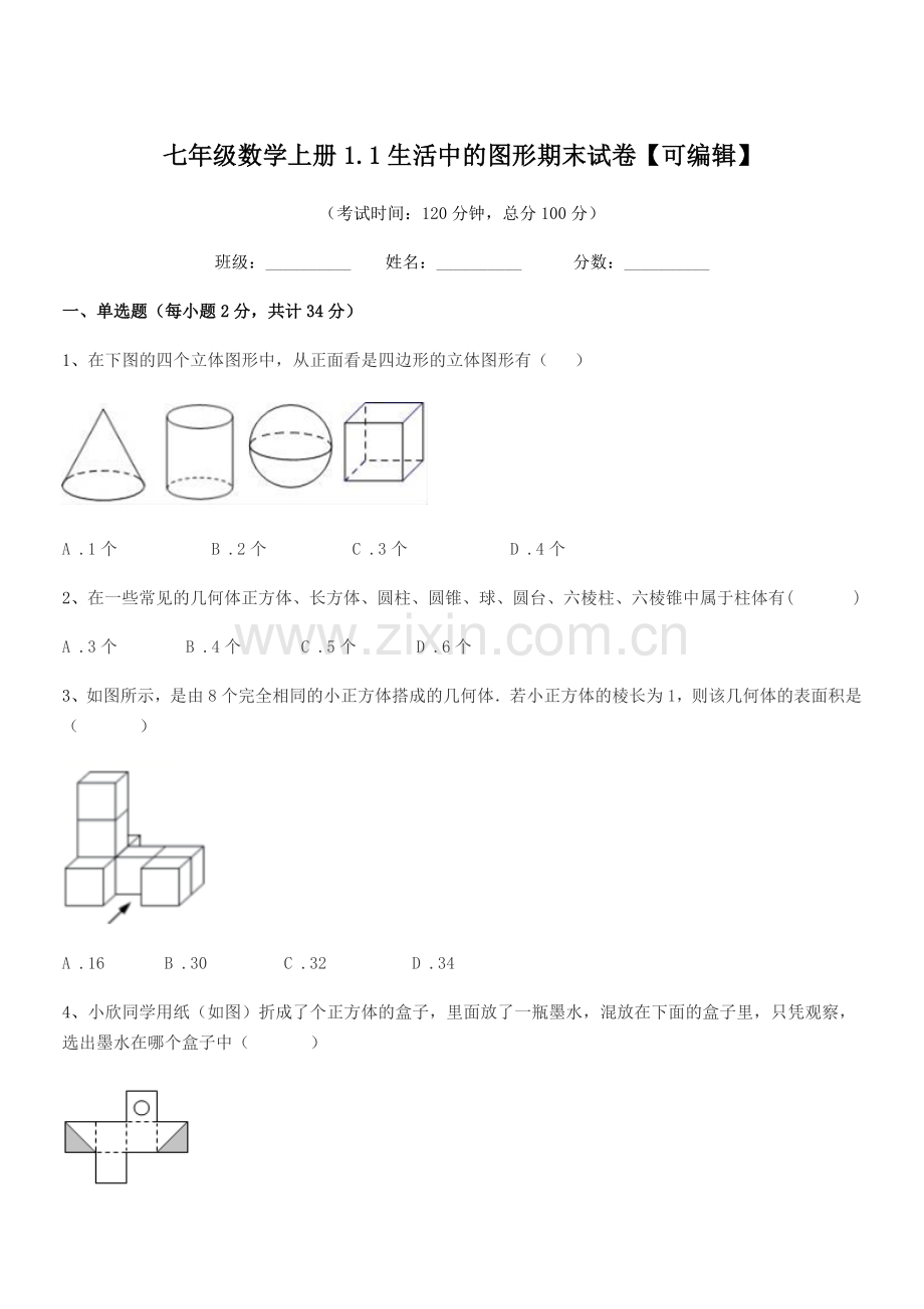 2022-2022年度榆树市向阳镇中学七年级数学上册1.1生活中的图形期末试卷.docx_第1页