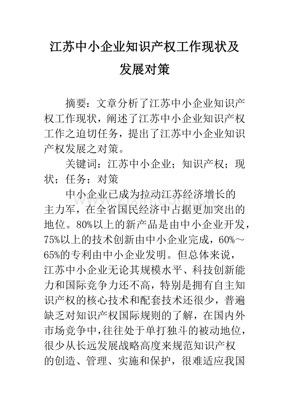 江苏中小企业知识产权工作现状及发展对策.docx_第1页