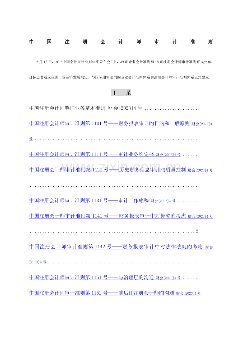 2023年注册会计师审计准则.docx_第1页