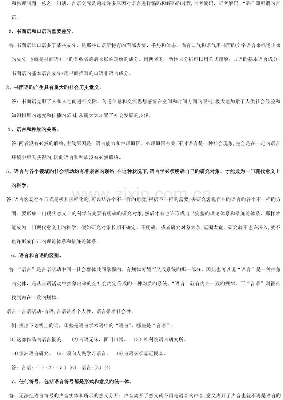 2023年汉语言文学语言学概论自考.doc_第2页