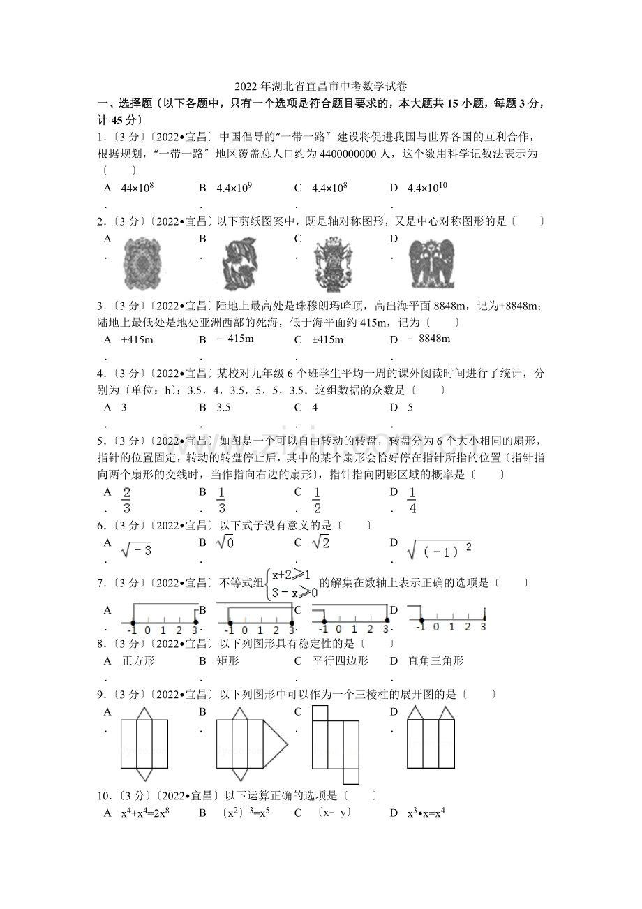 2022年湖北省宜昌市中考数学试卷解析.docx_第1页