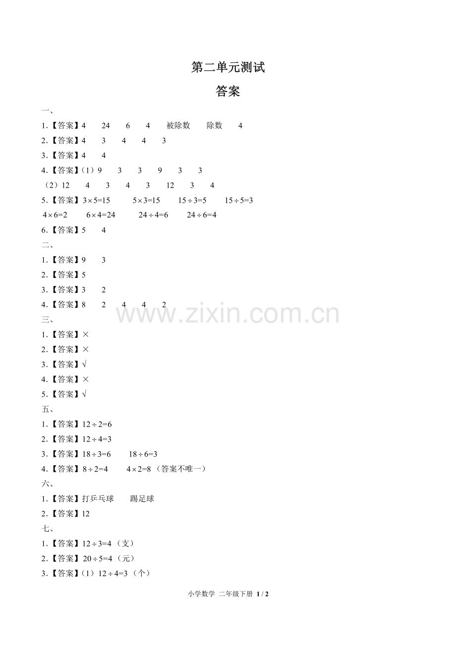 (人教版)小学数学二下-第二单元测试03-答案.pdf_第1页