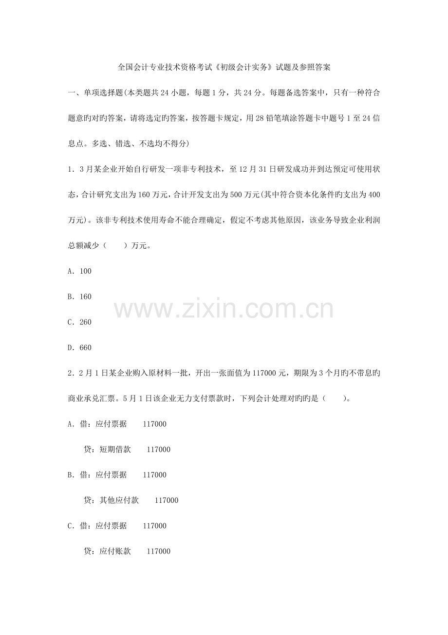 2023年会计专业技术资格考试初级会计实务试题及参考答案.doc_第1页