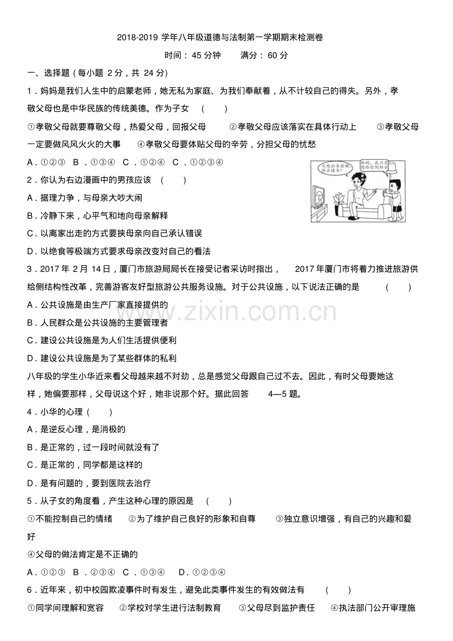 2018-2019学年人民版八年级道德与法治上册期末测试题及答案.pdf_第1页