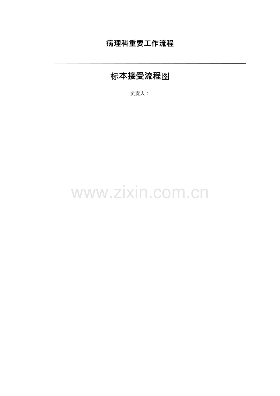 病理主要工作流程图.doc_第1页