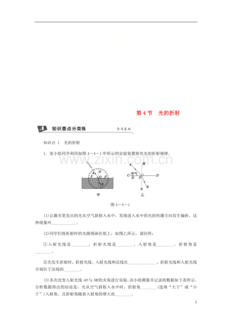 2018年八年级物理上册第四章第4节光的折射练习新版新人教版.doc_第1页