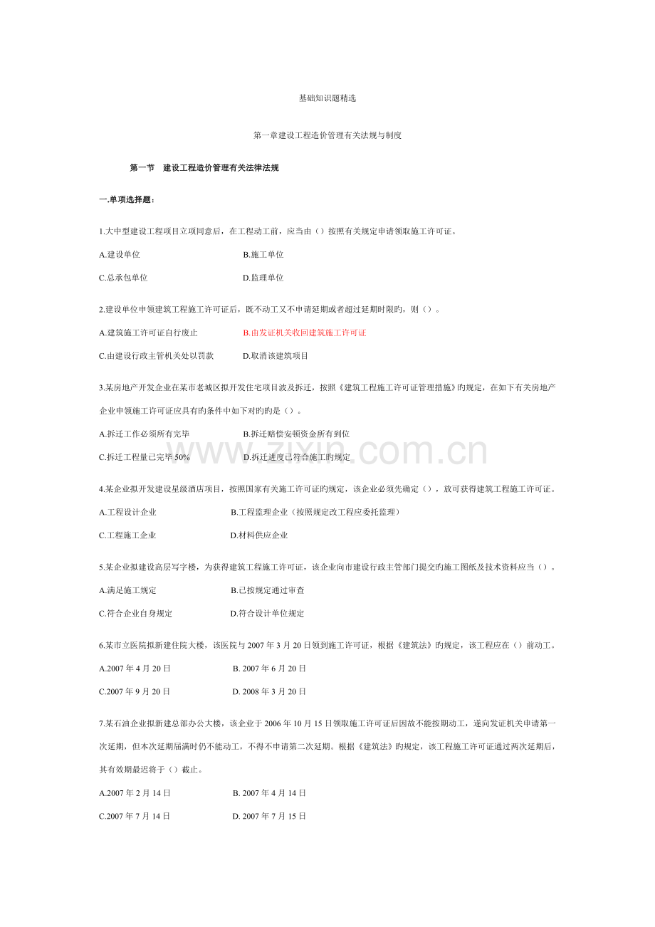 2023年造价员考试造价管理基础知识题.doc_第1页