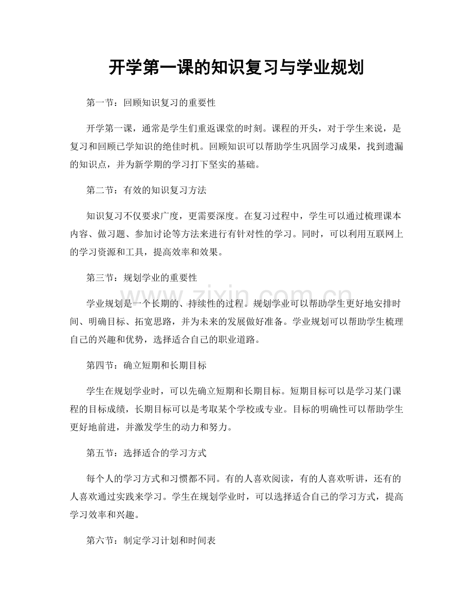 开学第一课的知识复习与学业规划.docx_第1页