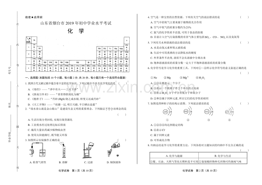 2019年山东省烟台市中考化学试卷.pdf_第1页