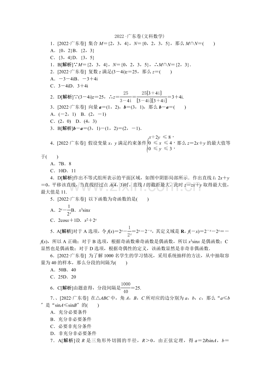 2022年普通高等学校招生全国统一考试数学(文)试题(广东卷详解).docx_第1页