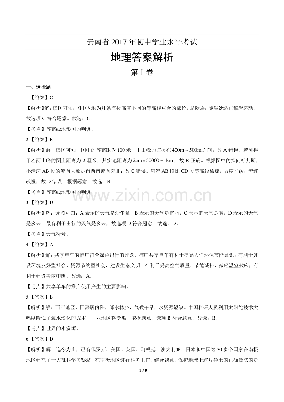 2017年云南省中考地理试卷-答案.pdf_第1页