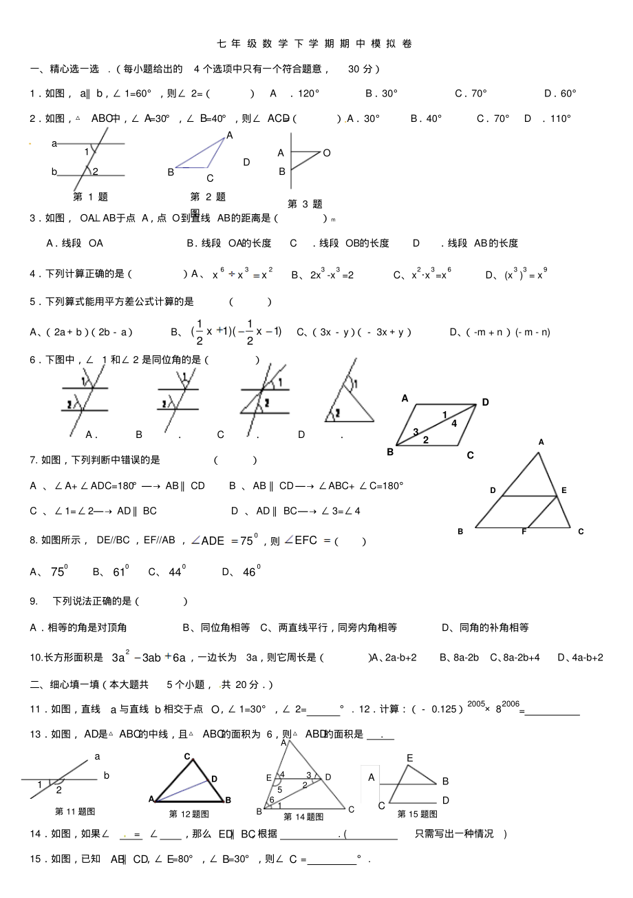 2022-2022新北师大版七年级数学下学期期中模拟试卷.pdf_第1页