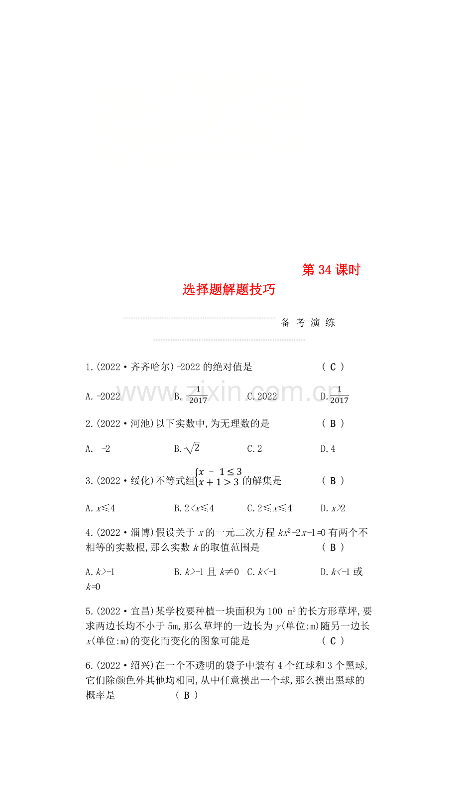 2022届中考数学复习第三部分统计与概率第三十四课时选择题解题技巧练习.doc_第1页