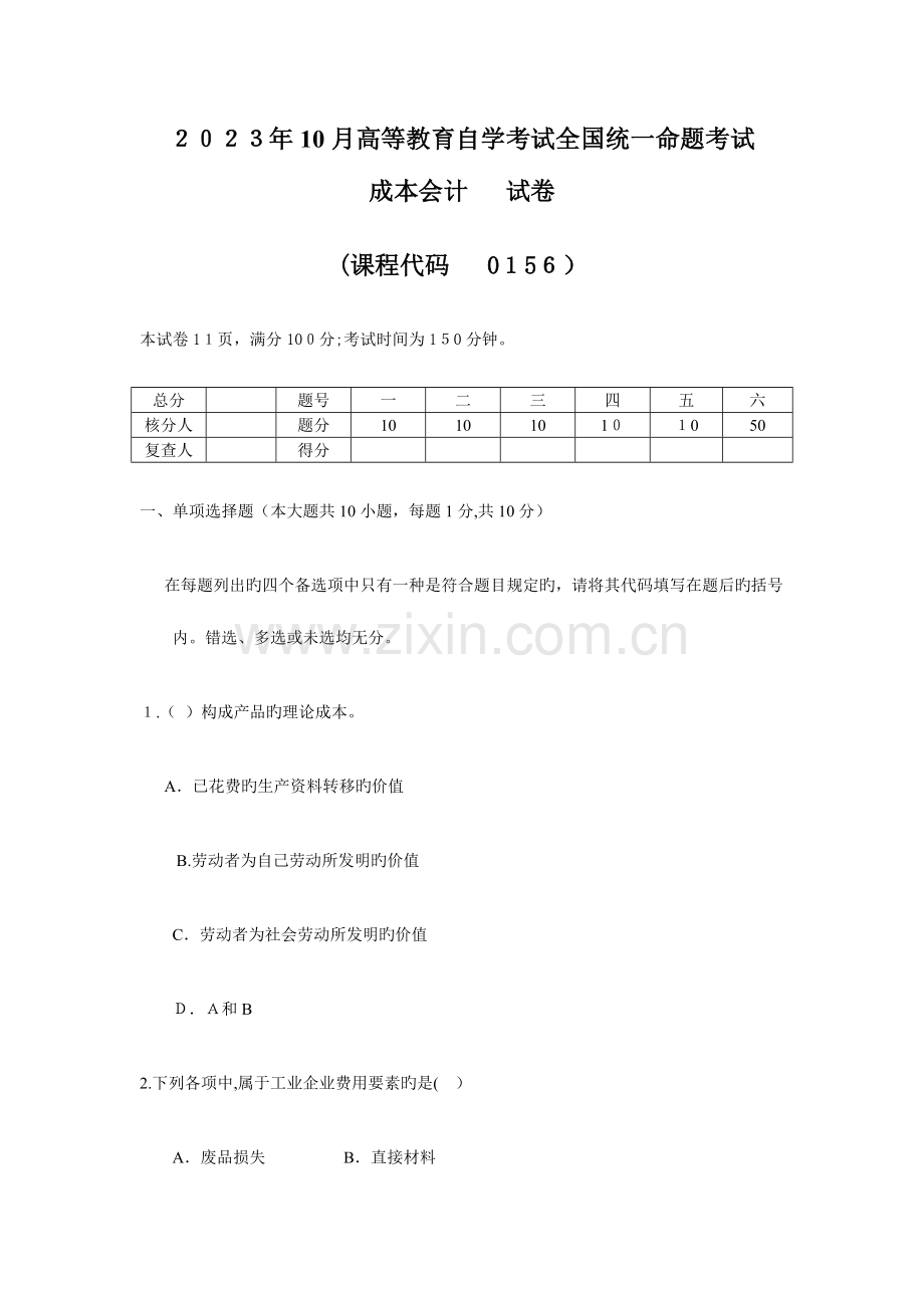 2023年份自考成本会计试题及参考答案资料.doc_第1页