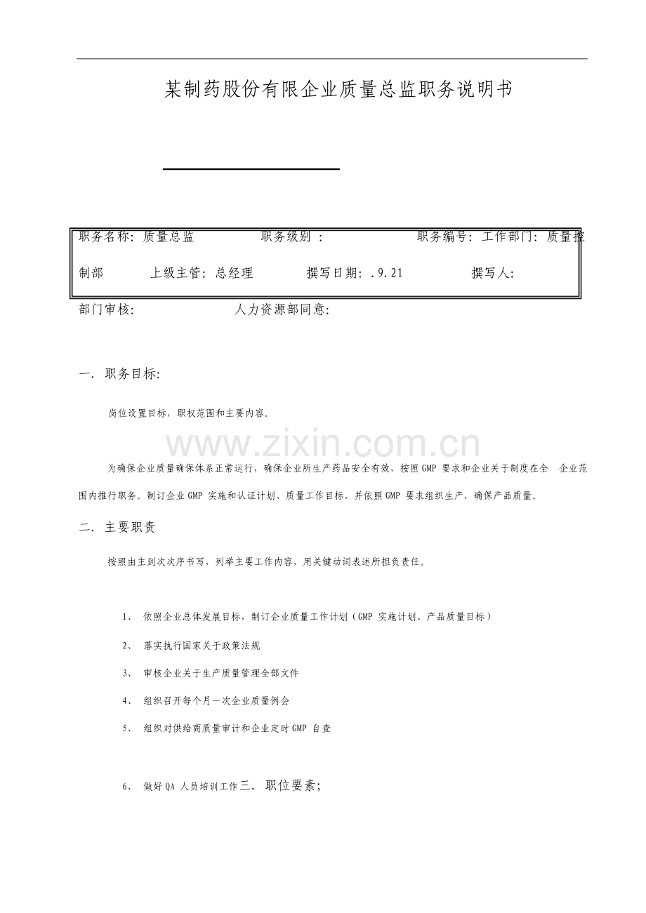 制药股份有限公司质量总监职务说明书.doc_第1页