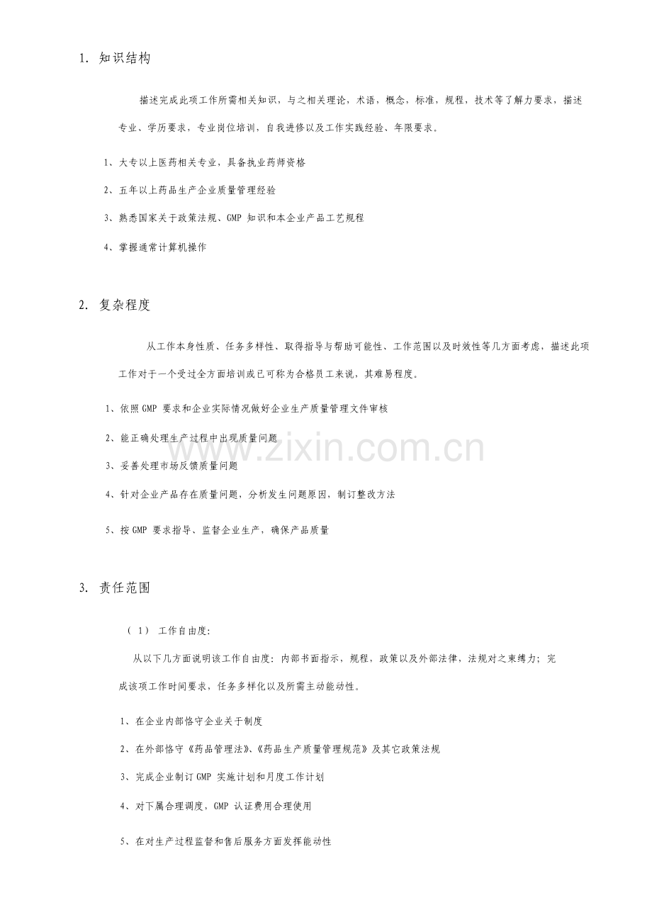 制药股份有限公司质量总监职务说明书.doc_第2页