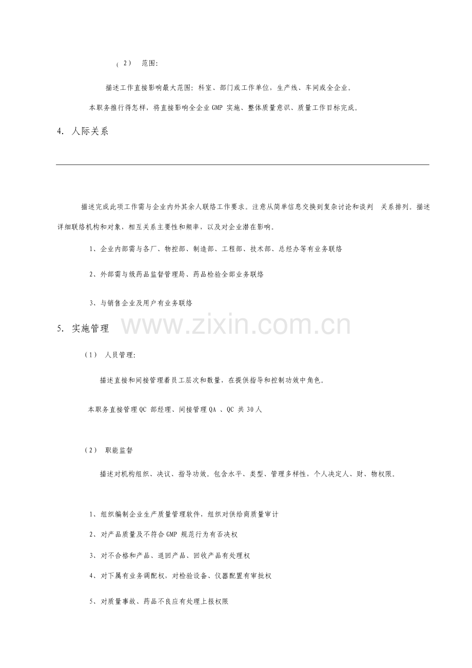 制药股份有限公司质量总监职务说明书.doc_第3页