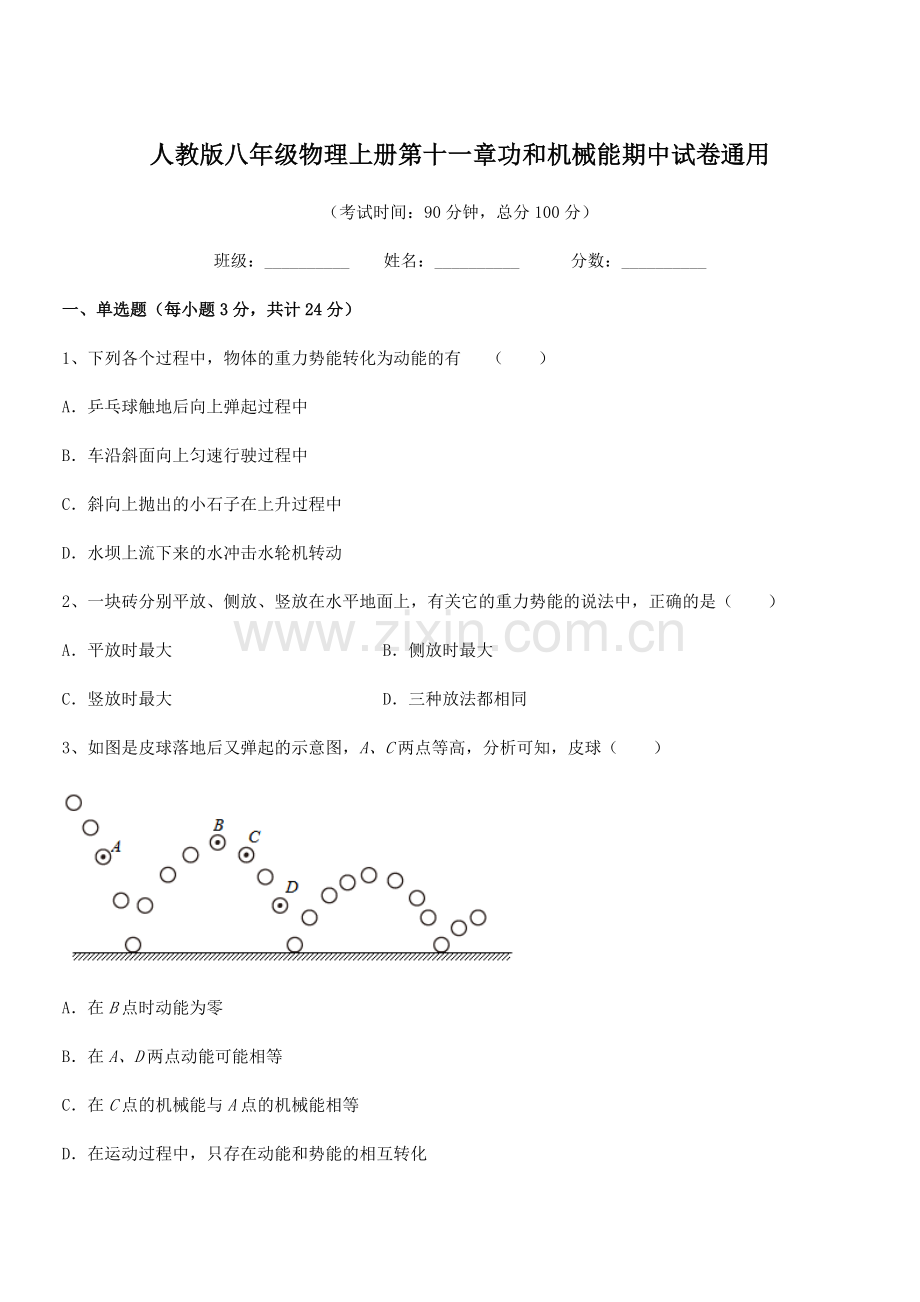 2019-2020年度人教版八年级物理上册第十一章功和机械能期中试卷通用.docx_第1页