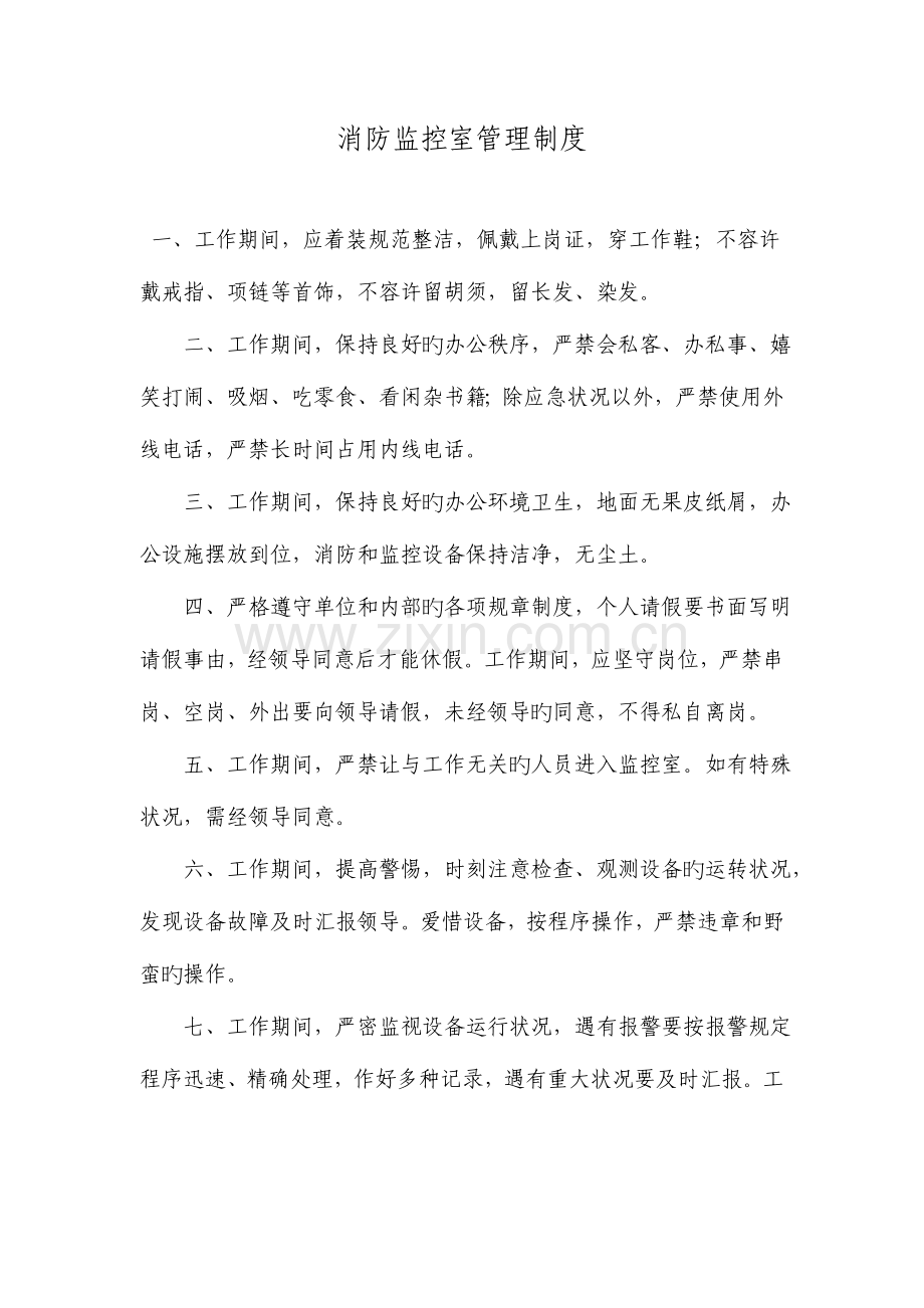 消防监控室管理系统规章制度.doc_第1页