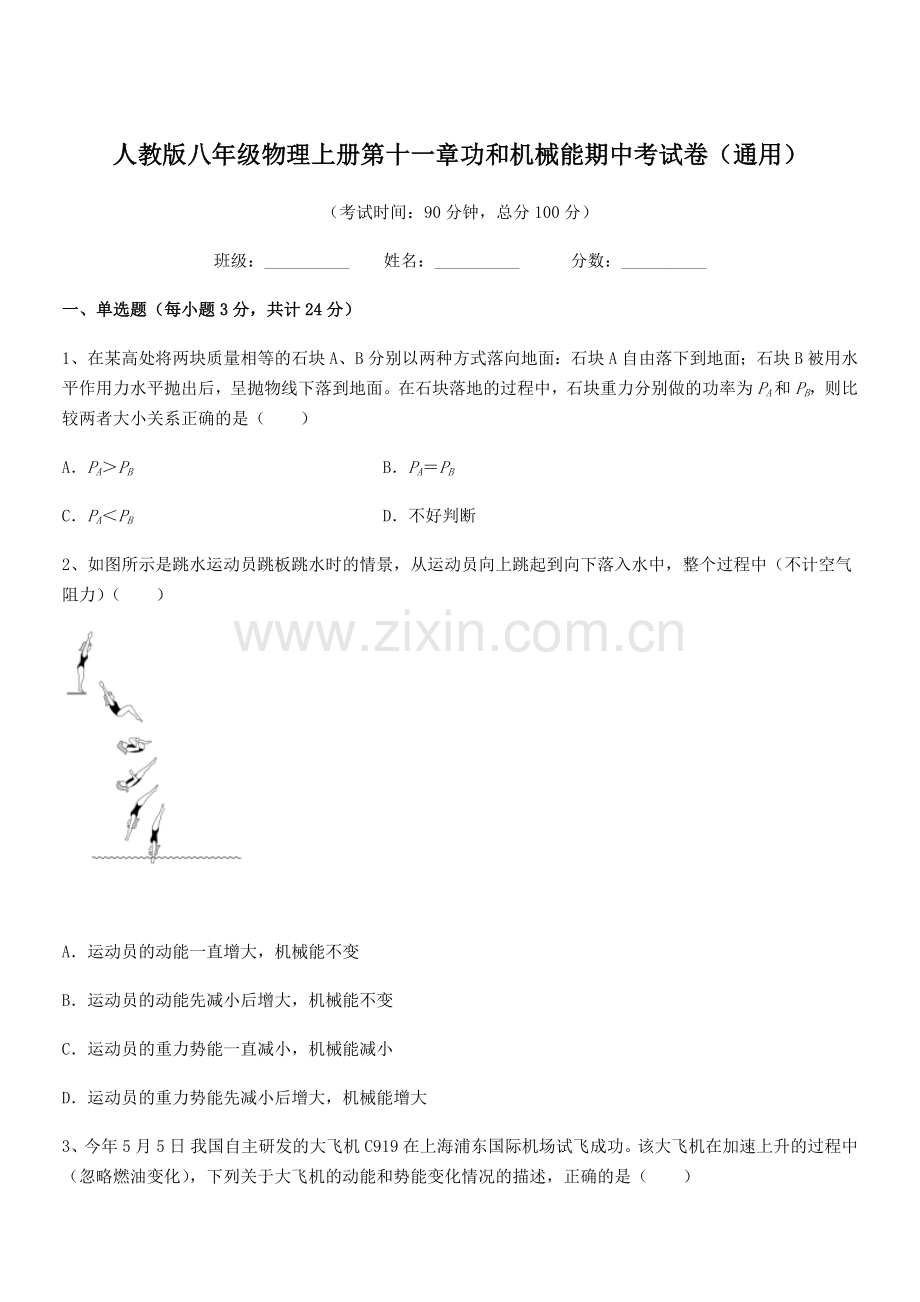 2019年人教版八年级物理上册第十一章功和机械能期中考试卷(通用).docx_第1页