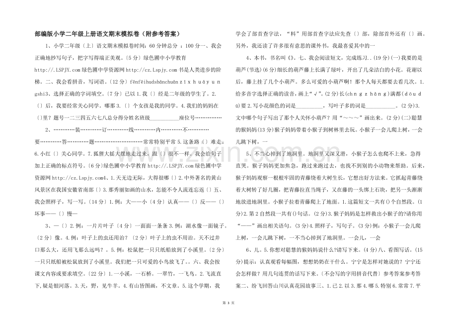 部编版小学二年级上册语文期末模拟卷附参考答案-.docx_第1页