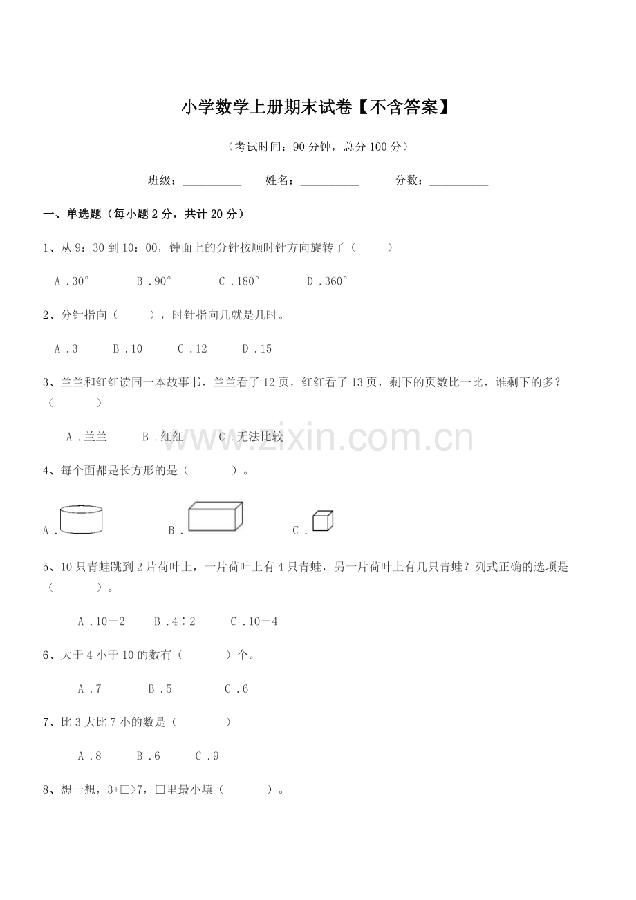 2022年度第一学期(一年级)小学数学上册期末试卷【不含答案】.docx_第1页