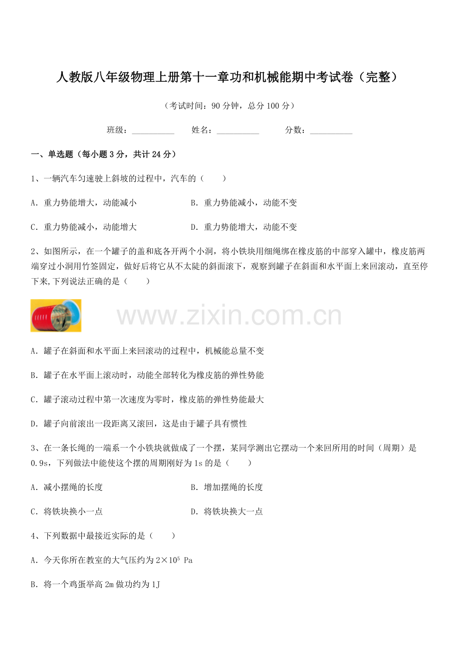 2018年人教版八年级物理上册第十一章功和机械能期中考试卷(完整).docx_第1页