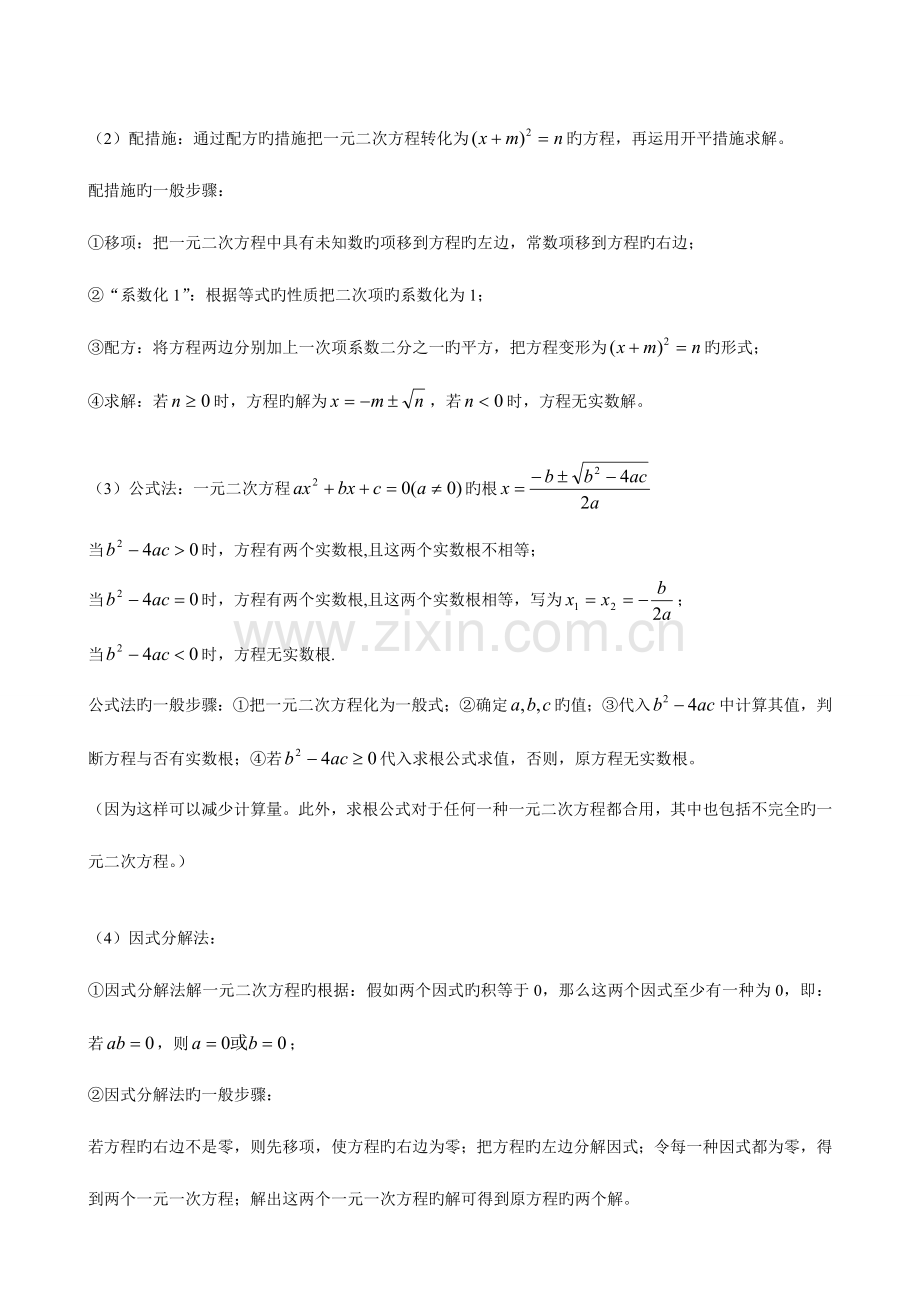 2023年一元二次方程知识点及其应用.doc_第2页