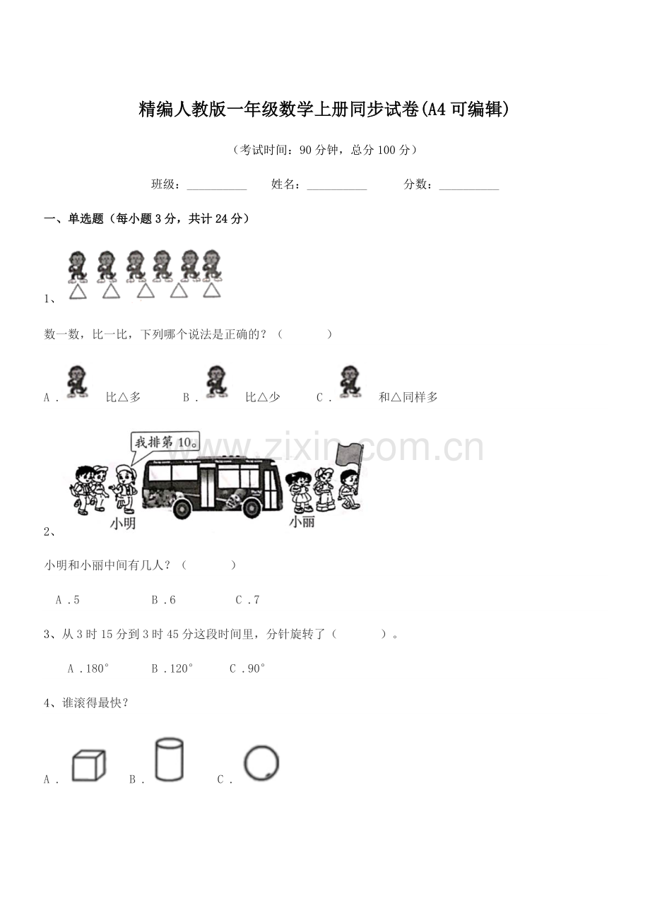 2022-2022年榆树市城发乡小学校精编人教版一年级数学上册同步试卷.docx_第1页