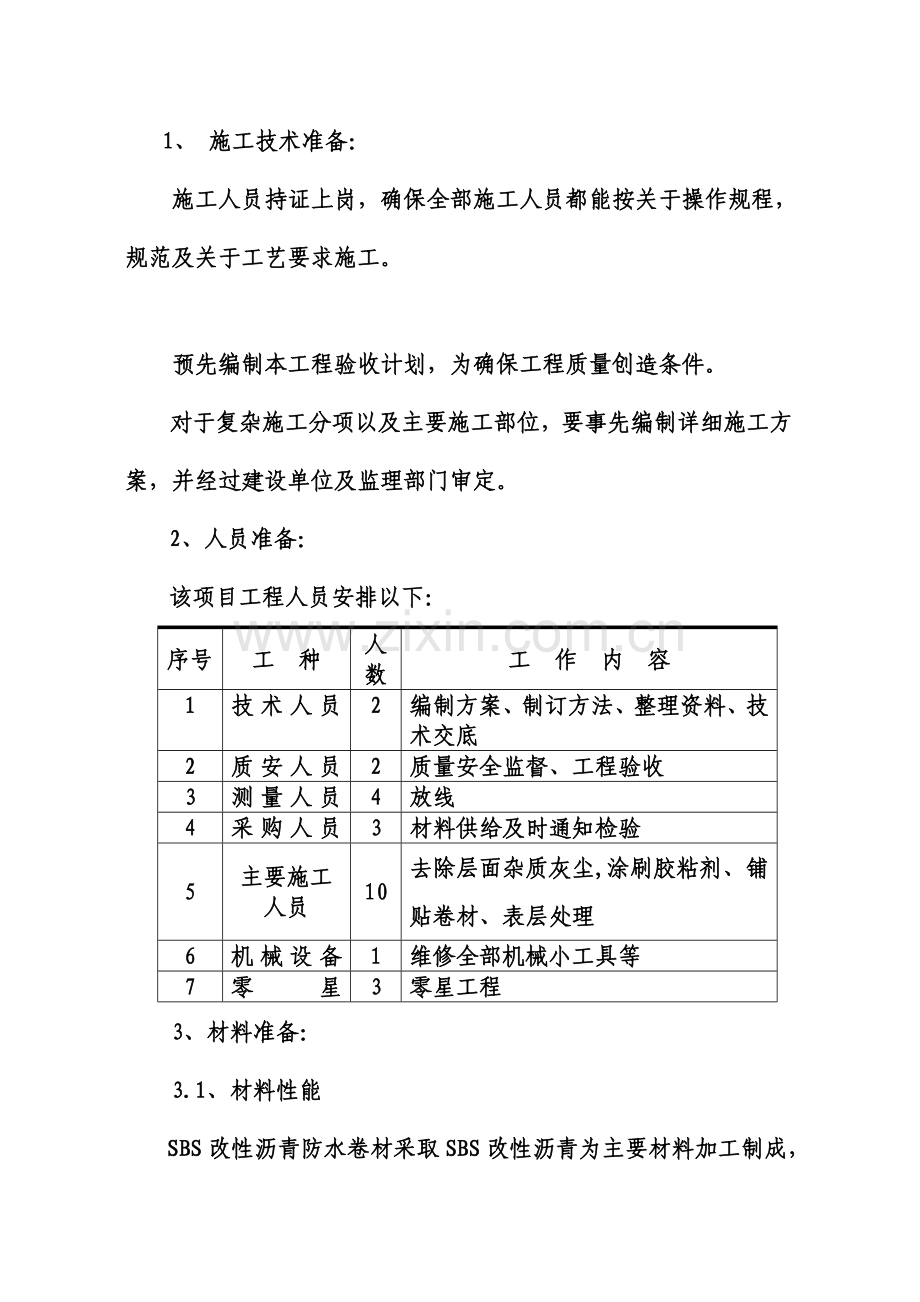 屋面SBS卷材防水施工方案.doc_第3页