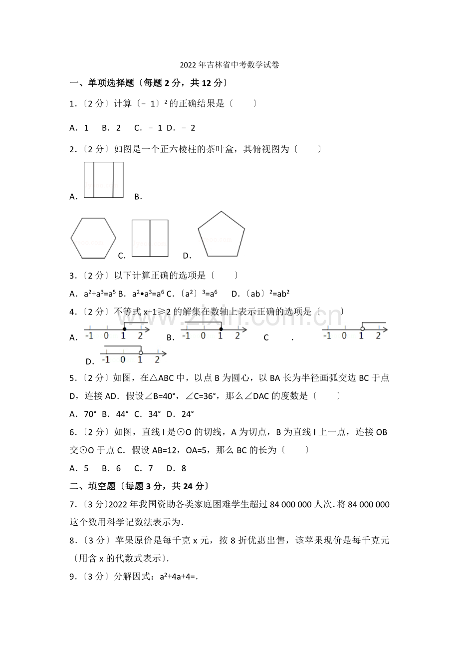 21-2022年吉林省中考数学试卷.docx_第1页