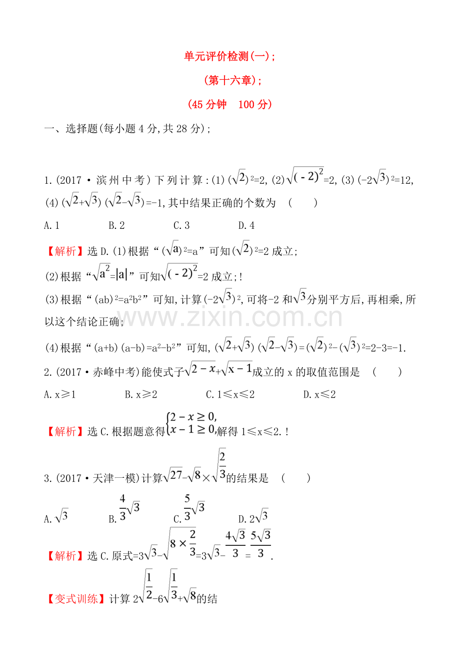 2022年八下数学第16章二次根式单元试卷含解析.doc_第1页