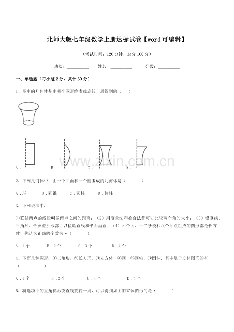 2018年度榆树市前进中学北师大版七年级数学上册达标试卷.docx_第1页