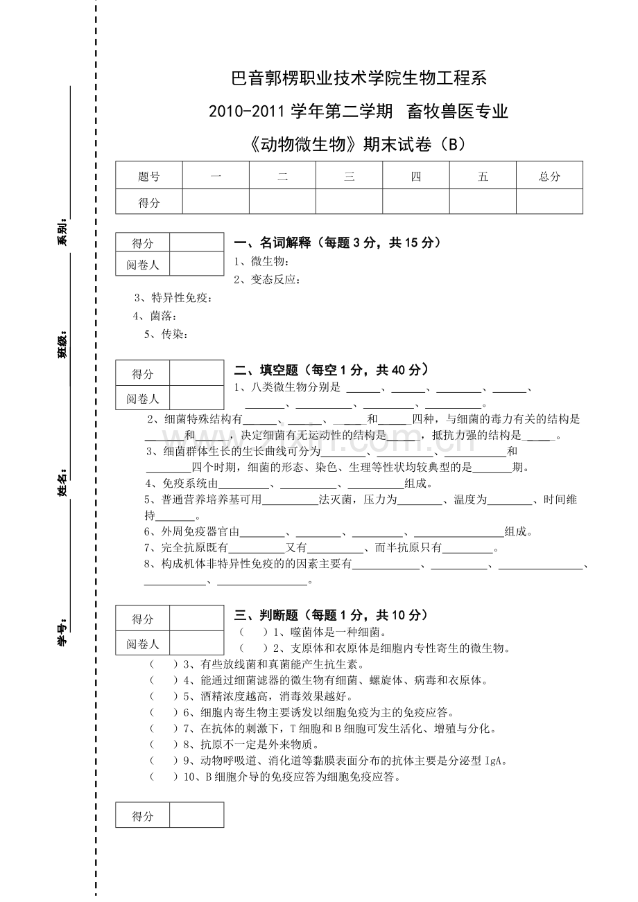 20102011动物微生物B试卷.doc_第1页