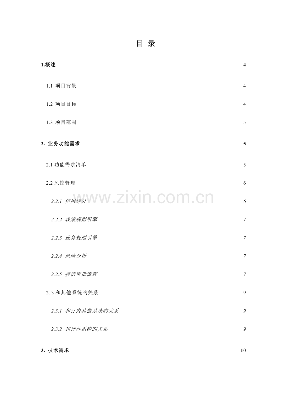 零售信贷风控管理系统分包二.doc_第3页