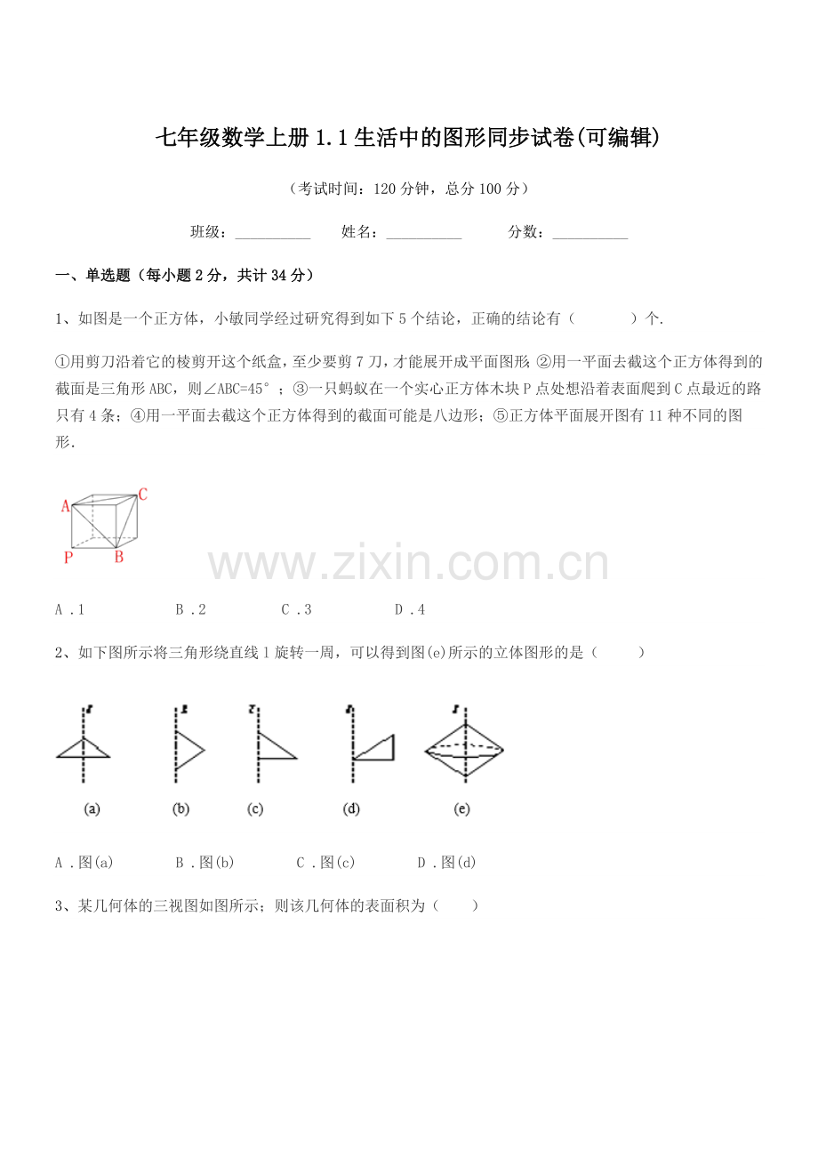 2022年度榆树市育民中学七年级数学上册1.1生活中的图形同步试卷(可编辑).docx_第1页