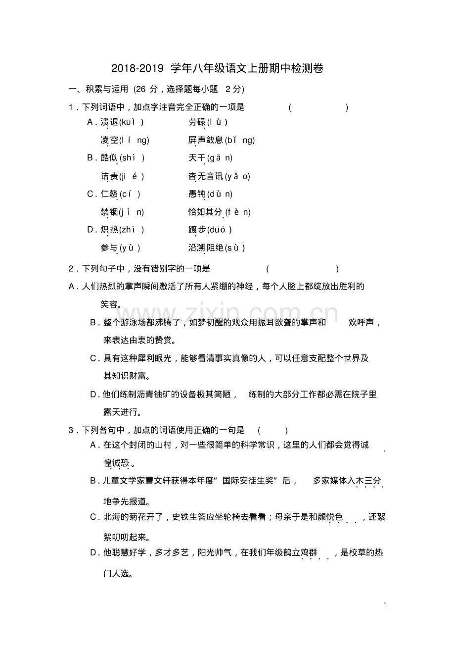 2022-2022学年部编人教版八年级语文上册期中检测试题(含答案).pdf_第1页