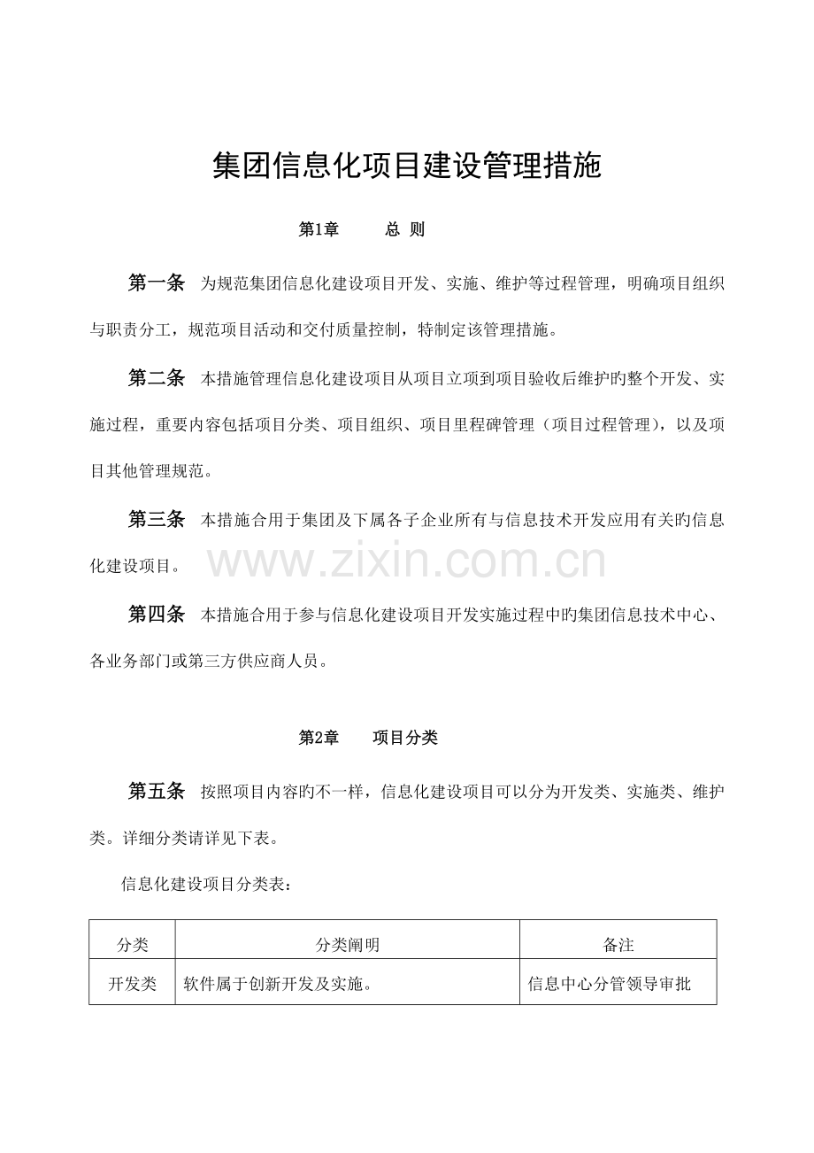 集团信息化项目建设管理办法.doc_第1页