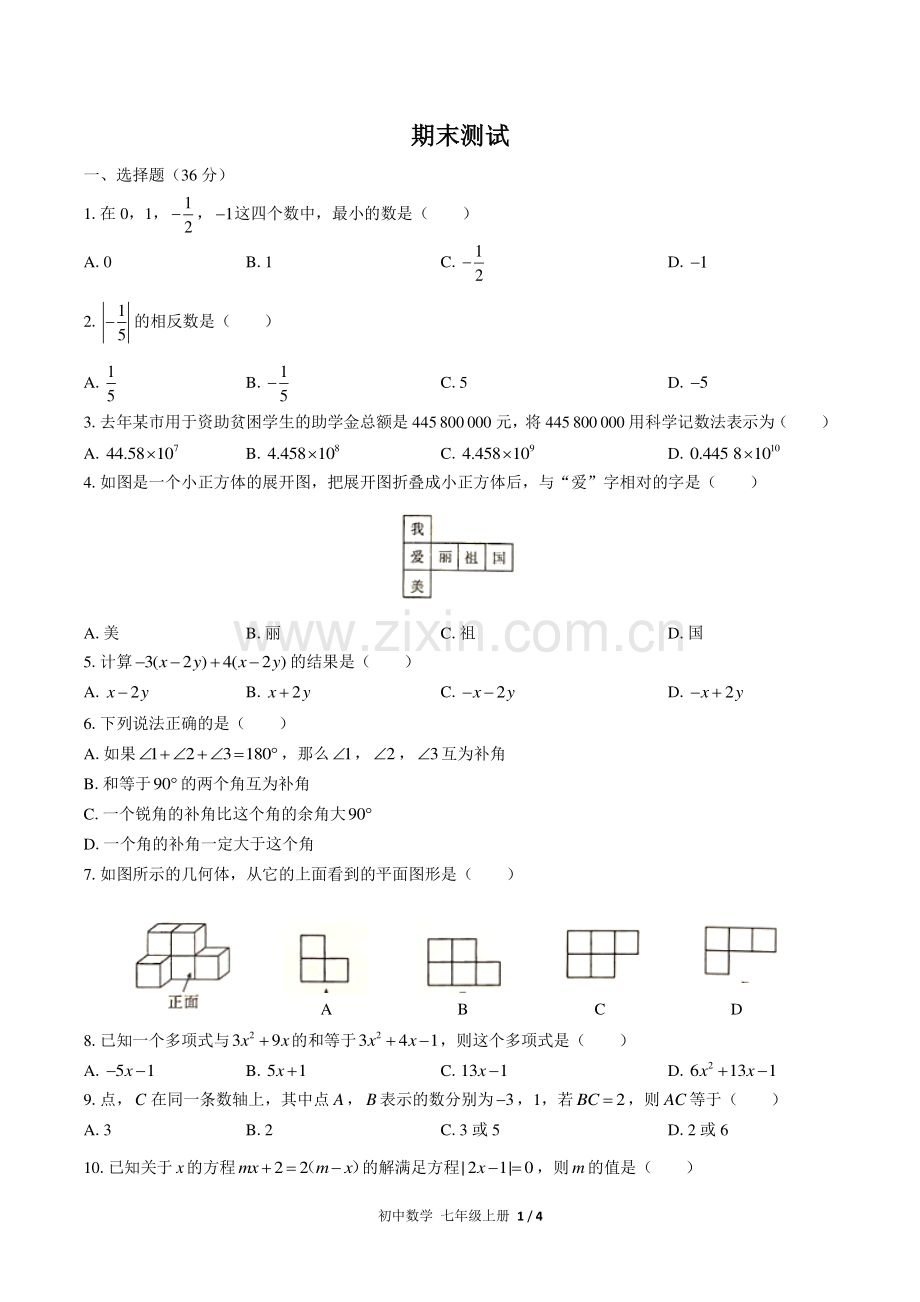 (人教版)初中数学七上-期末测试02.pdf_第1页