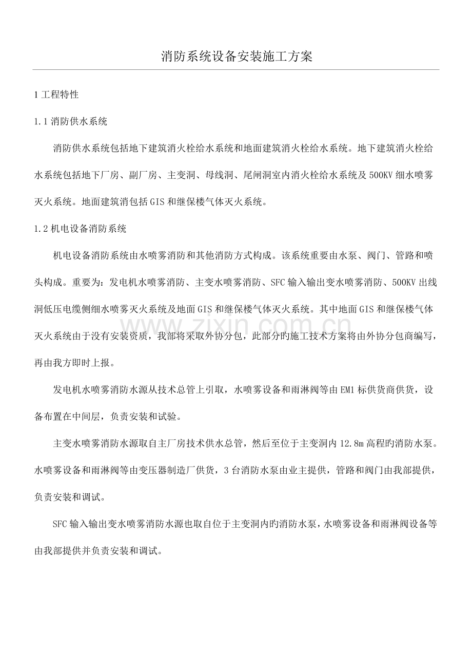 消防系统设备安装现场施工方法.doc_第1页