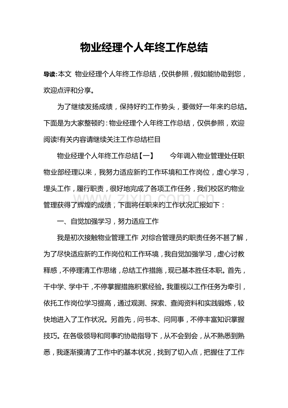 物业经理个人年终工作总结.docx_第1页