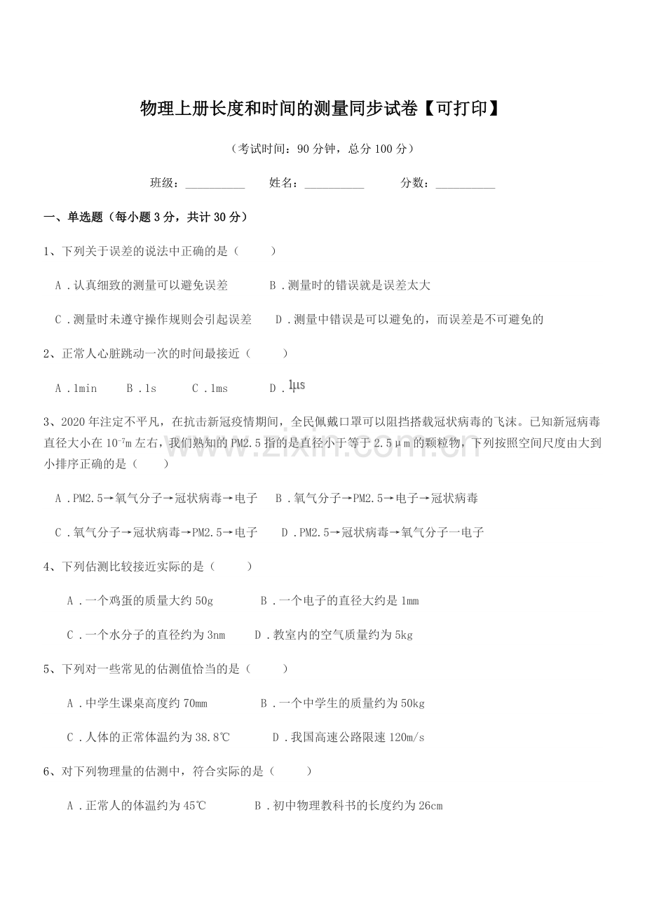 2022-2022年初二上半学年物理上册长度和时间的测量同步试卷【可打印】.docx_第1页