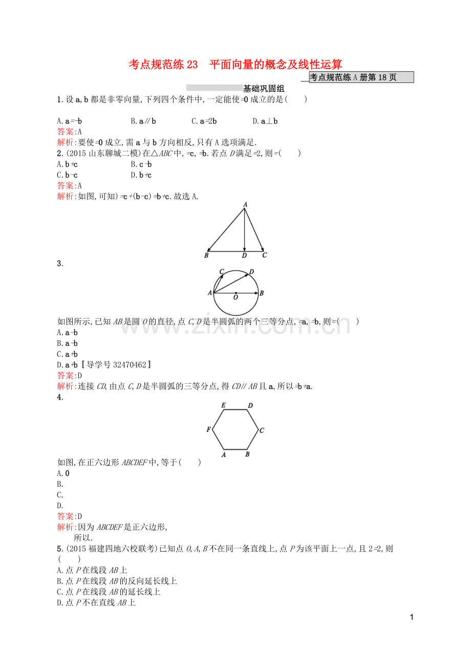 高优指导2021版高考数学一轮复习第五章平面向量23平面向量的概念及线性运算考点规范练文北师大版.doc_第1页