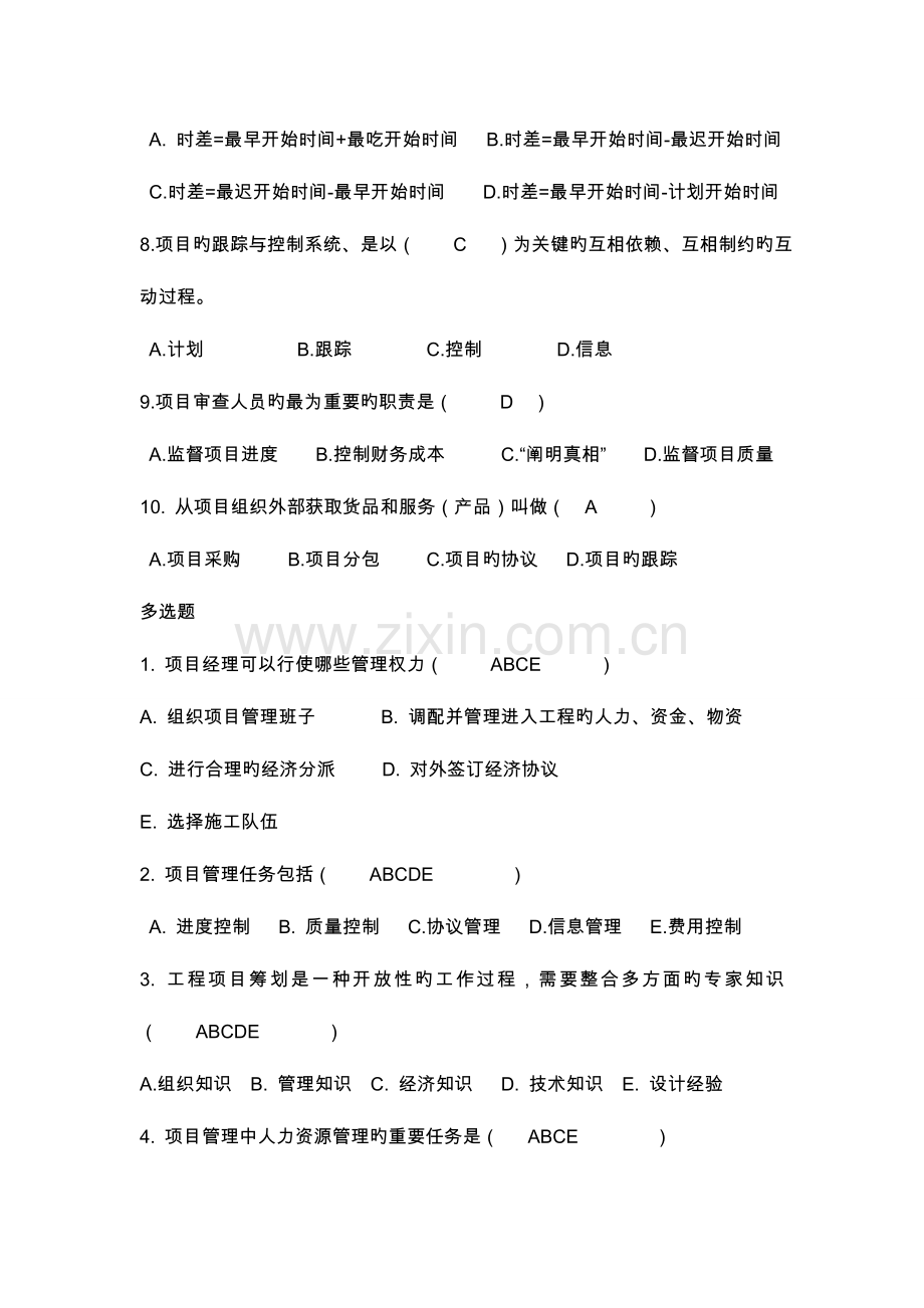 2023年项目管理试题库综合.doc_第2页