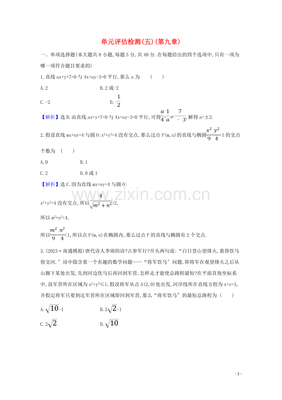 2023版高考数学一轮复习单元评估检测五苏教版.doc_第1页